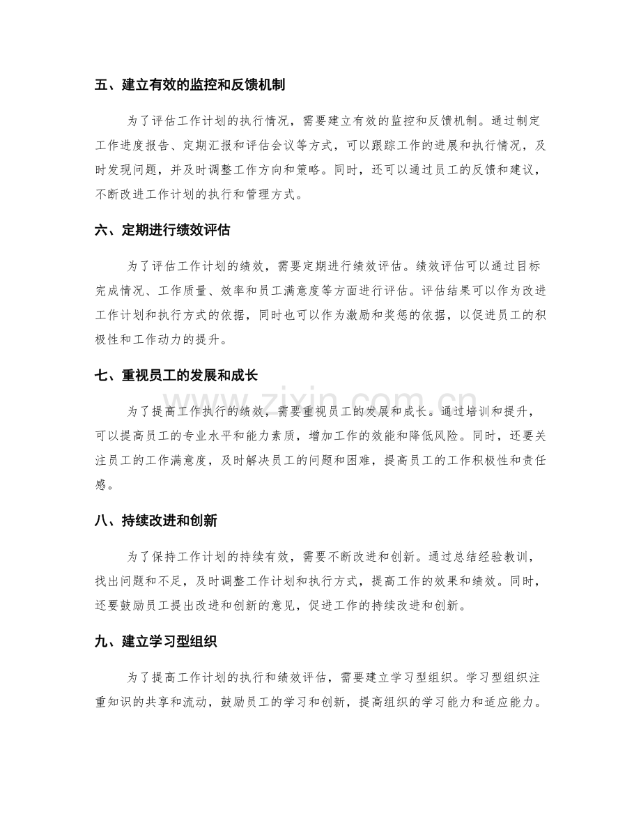 有效的工作计划的执行与绩效评估的方法与指导.docx_第2页