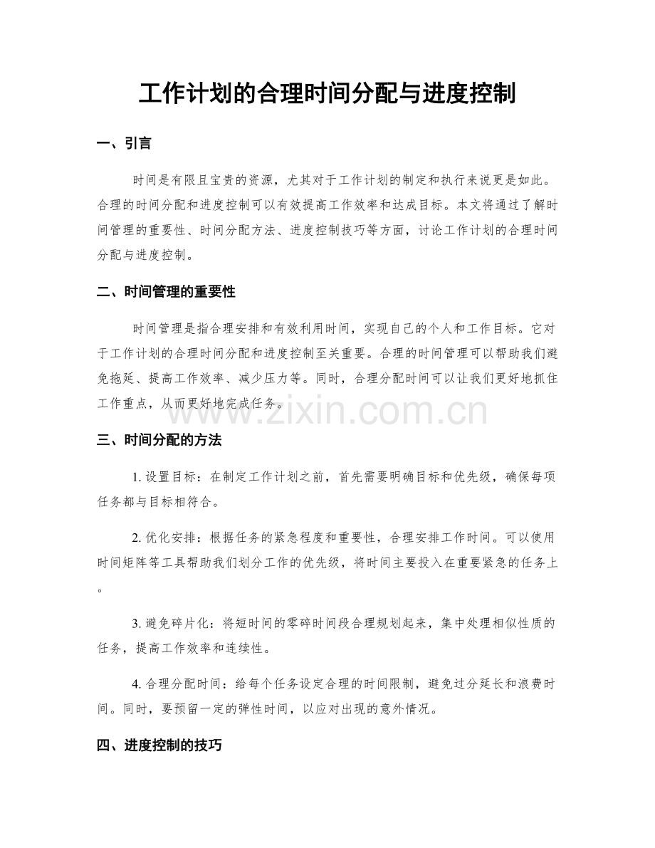 工作计划的合理时间分配与进度控制.docx_第1页