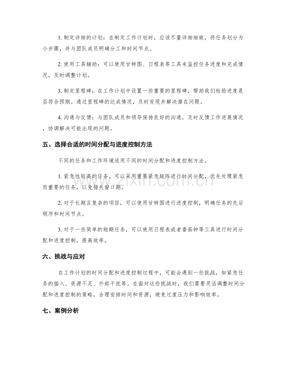 工作计划的合理时间分配与进度控制.docx_第2页