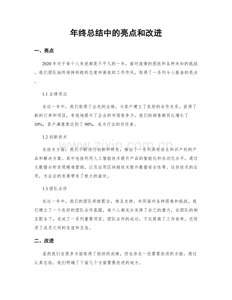 年终总结中的亮点和改进.docx_第1页