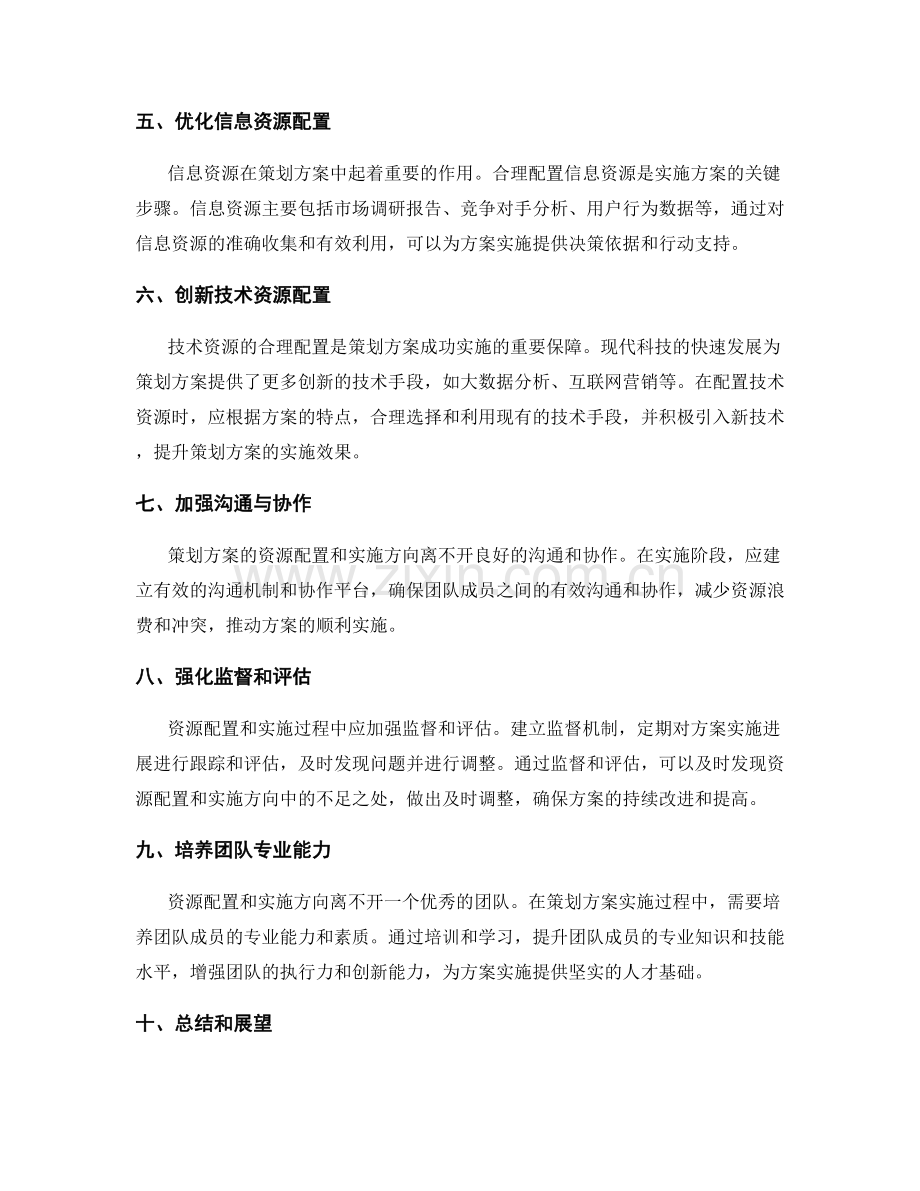 策划方案的资源配置和实施方向.docx_第2页