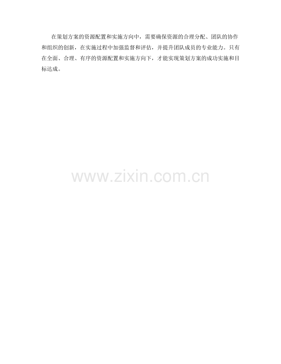 策划方案的资源配置和实施方向.docx_第3页