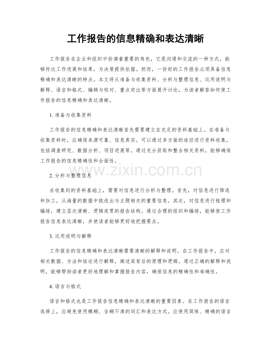 工作报告的信息精确和表达清晰.docx_第1页