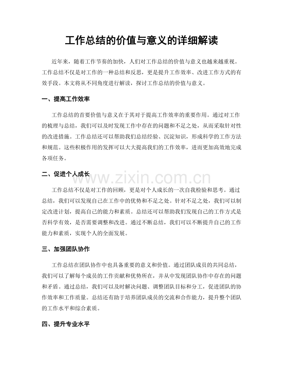 工作总结的价值与意义的详细解读.docx_第1页