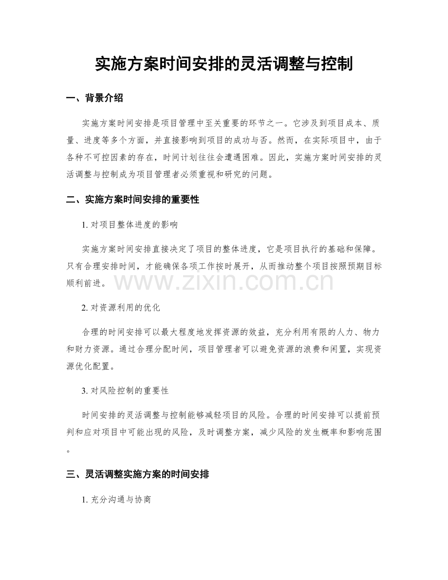 实施方案时间安排的灵活调整与控制.docx_第1页