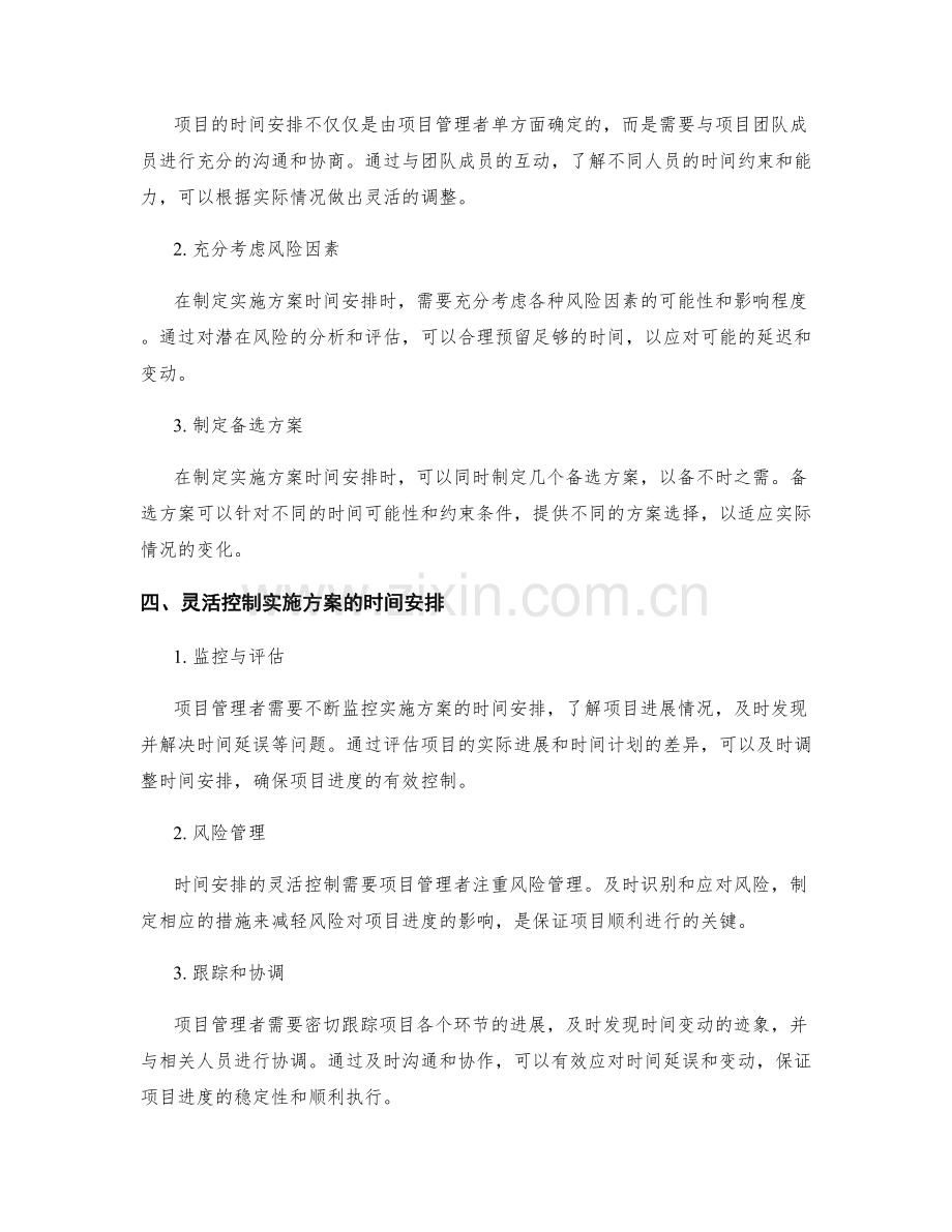 实施方案时间安排的灵活调整与控制.docx_第2页