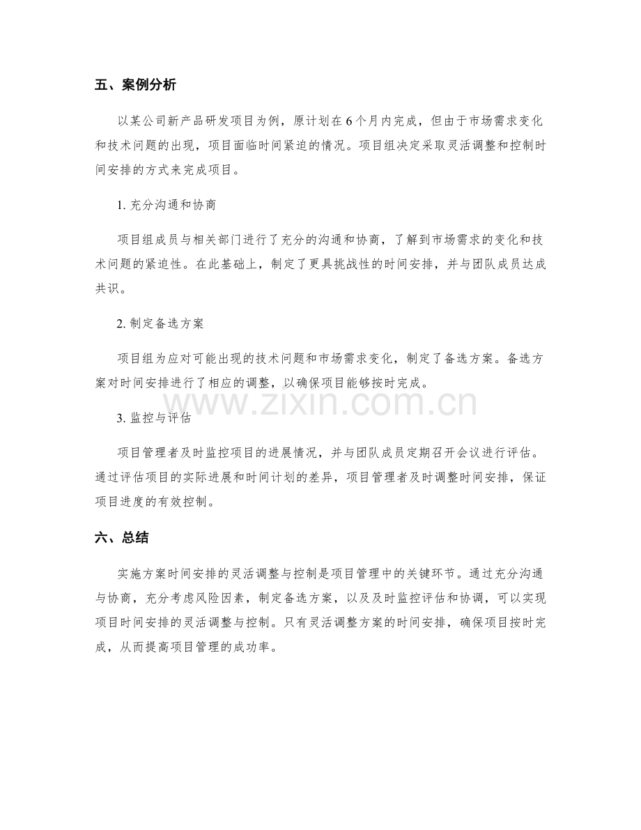 实施方案时间安排的灵活调整与控制.docx_第3页