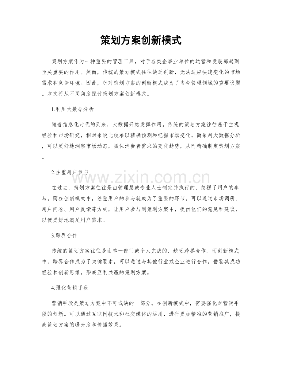 策划方案创新模式.docx_第1页