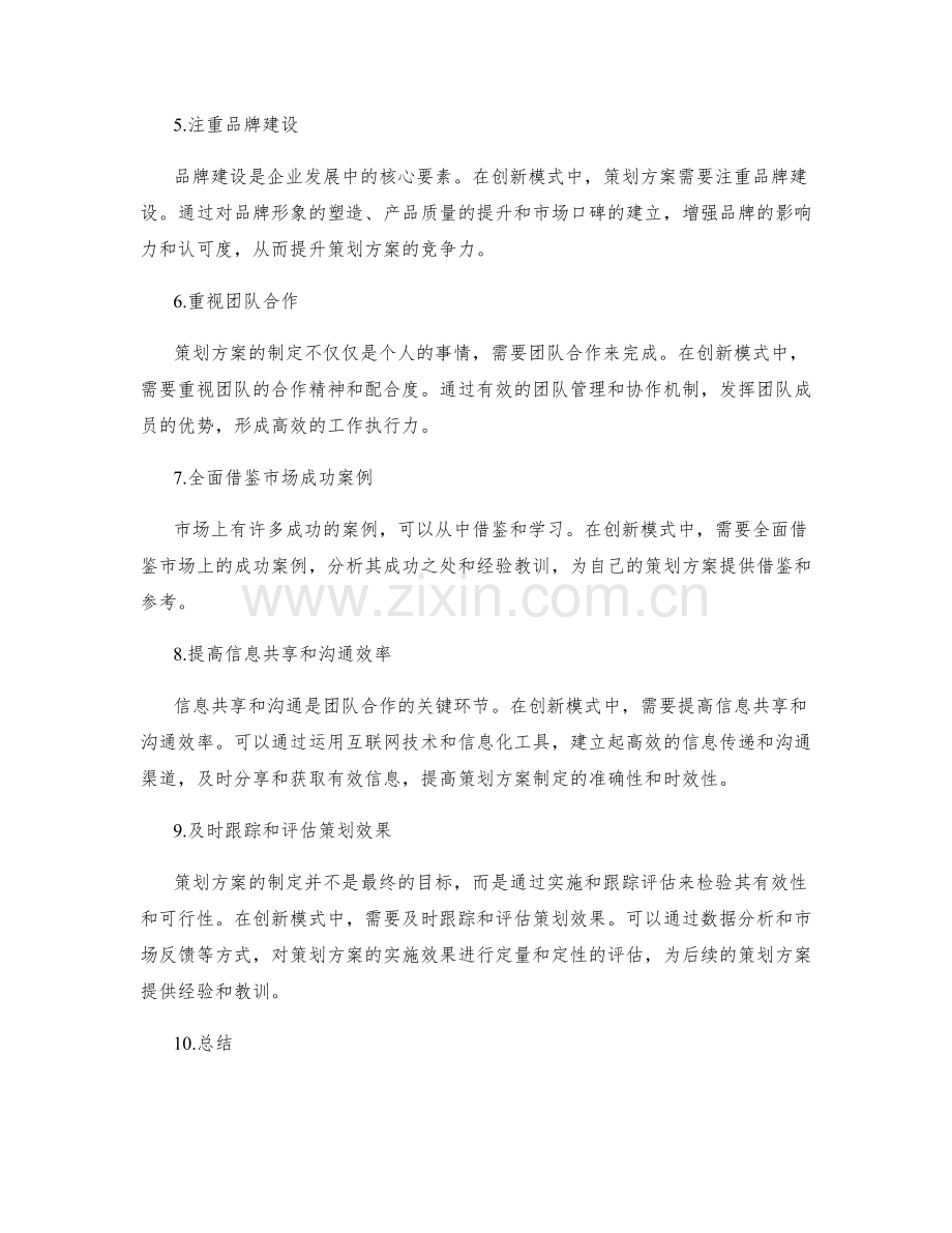 策划方案创新模式.docx_第2页