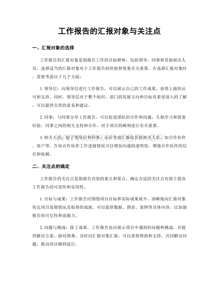 工作报告的汇报对象与关注点.docx_第1页