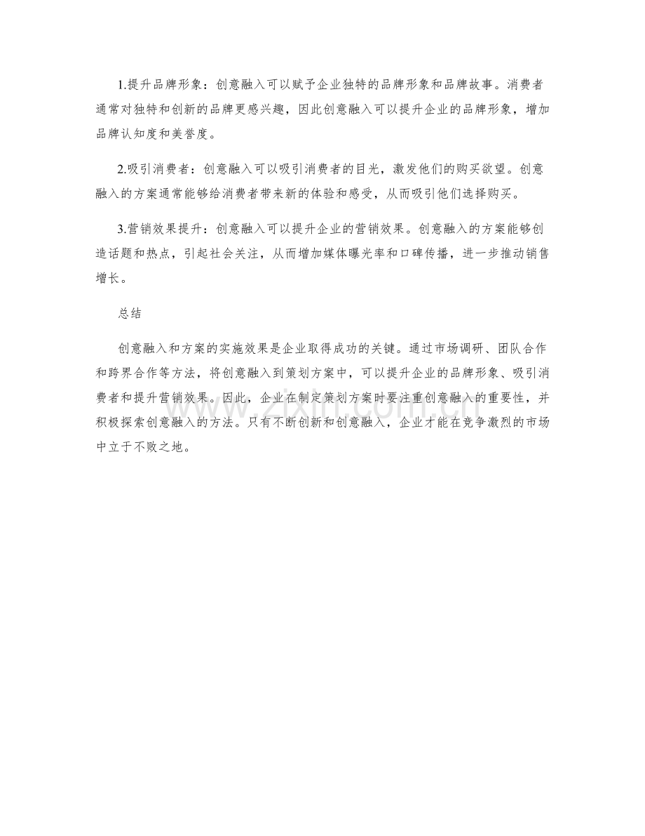 策划方案的创意融入与实施效果.docx_第2页