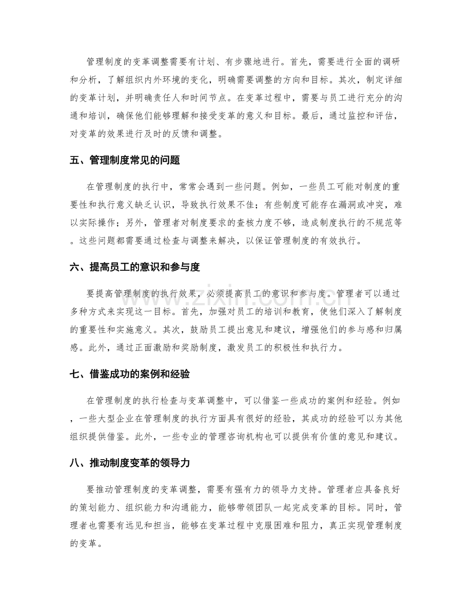 管理制度的执行检查与变革调整.docx_第2页