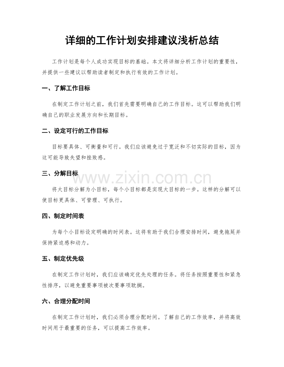 详细的工作计划安排建议浅析总结.docx_第1页