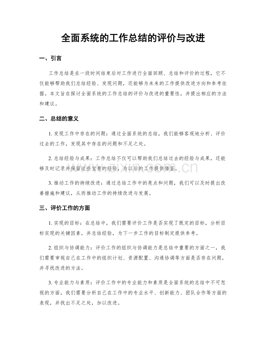 全面系统的工作总结的评价与改进.docx_第1页