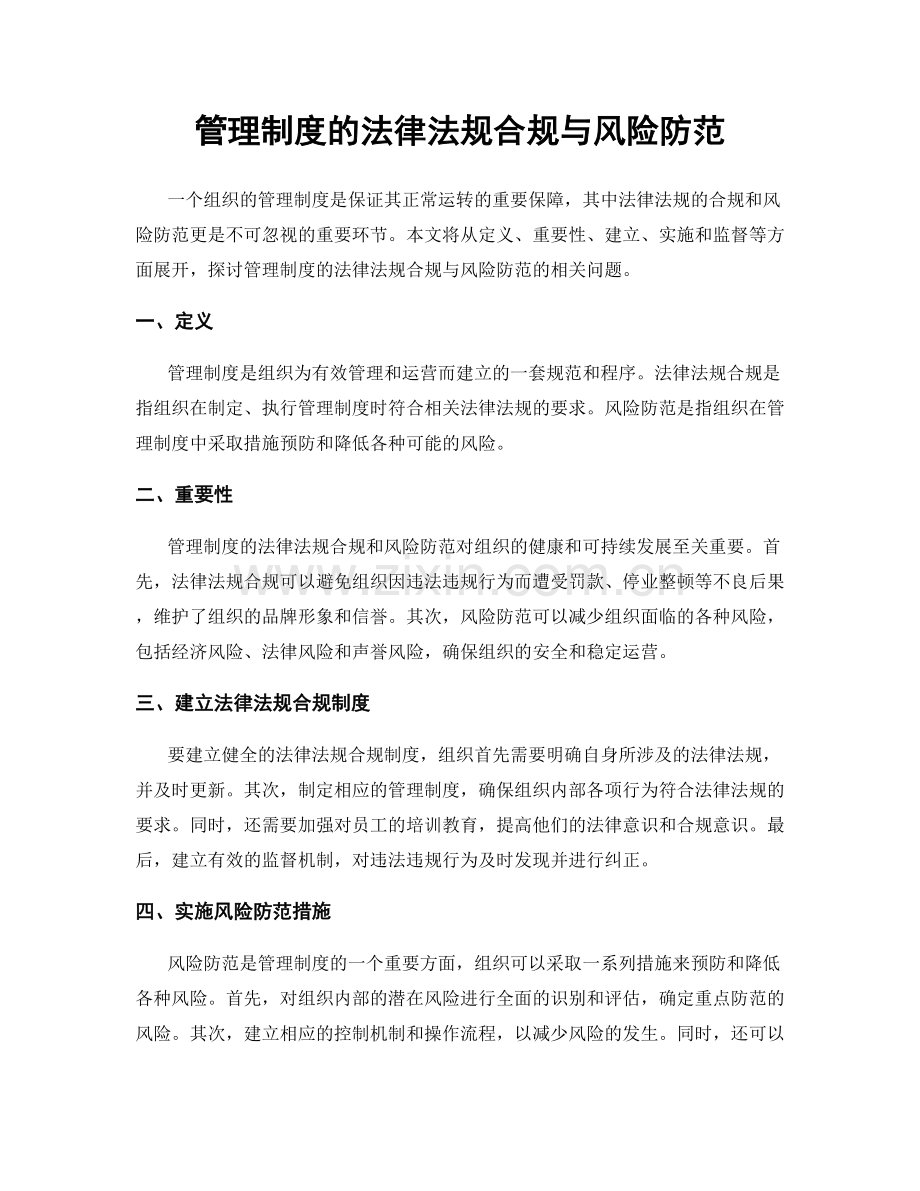 管理制度的法律法规合规与风险防范.docx_第1页