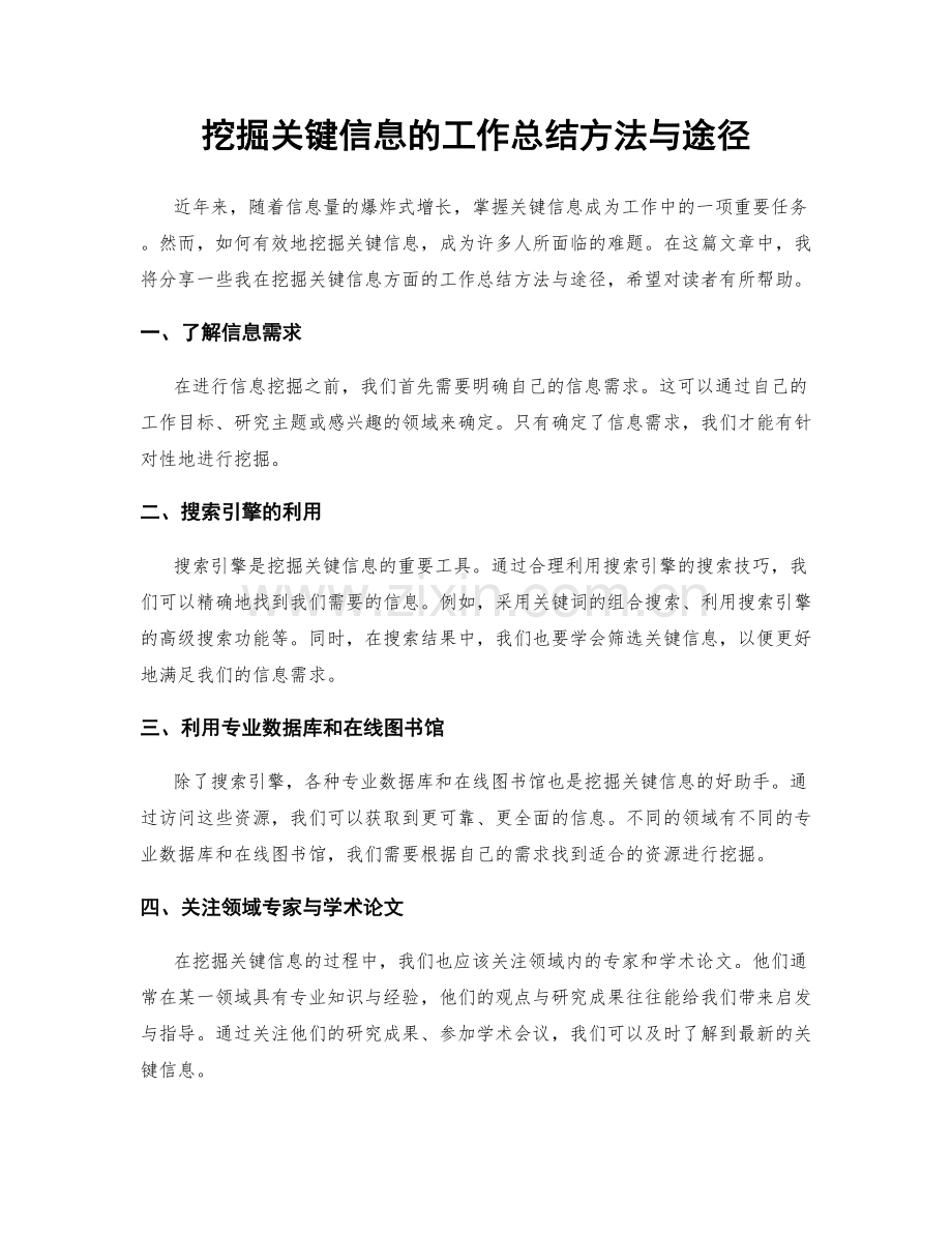 挖掘关键信息的工作总结方法与途径.docx_第1页