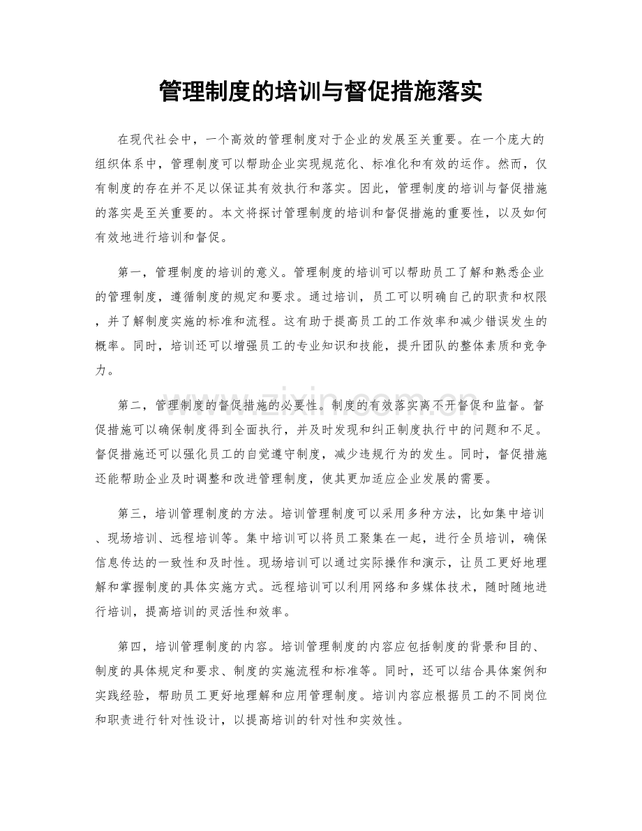 管理制度的培训与督促措施落实.docx_第1页