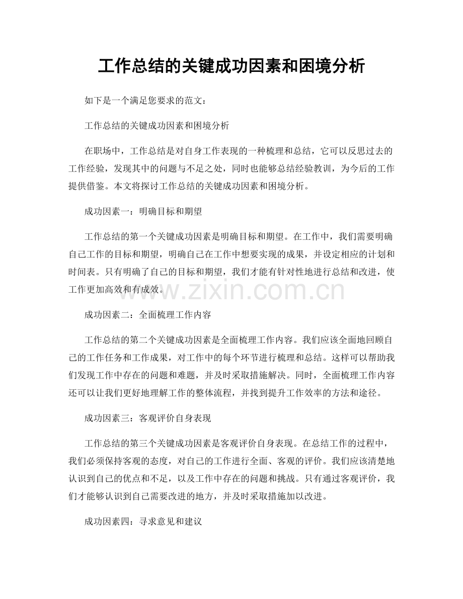 工作总结的关键成功因素和困境分析.docx_第1页