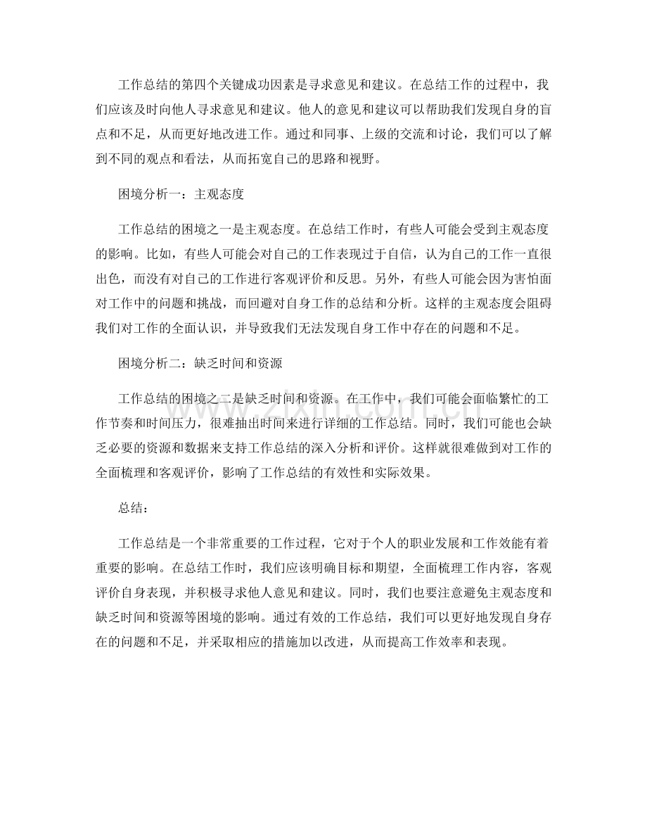 工作总结的关键成功因素和困境分析.docx_第2页