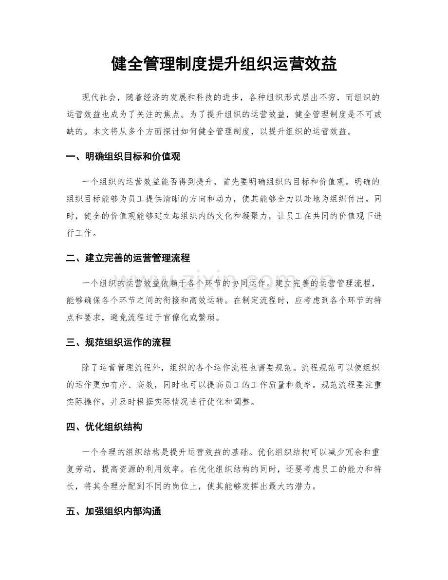 健全管理制度提升组织运营效益.docx_第1页