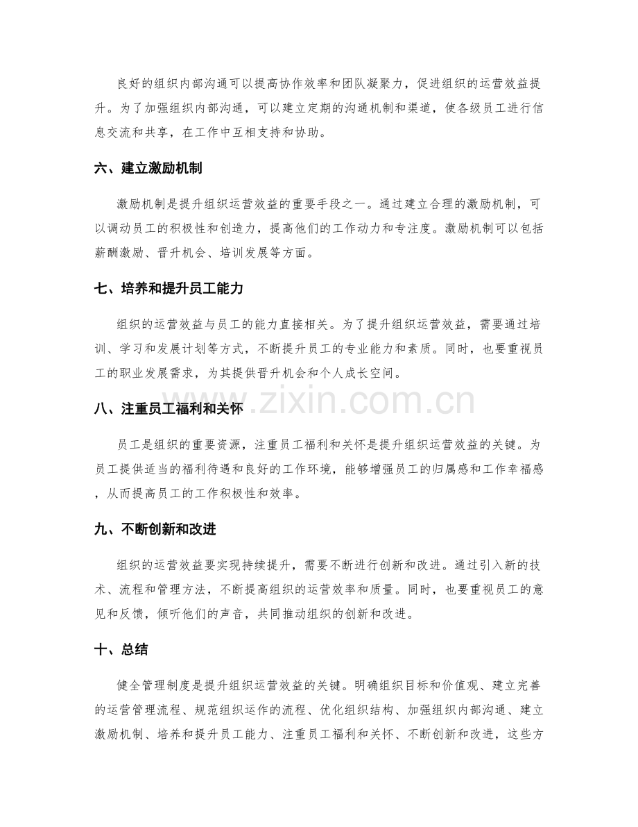 健全管理制度提升组织运营效益.docx_第2页