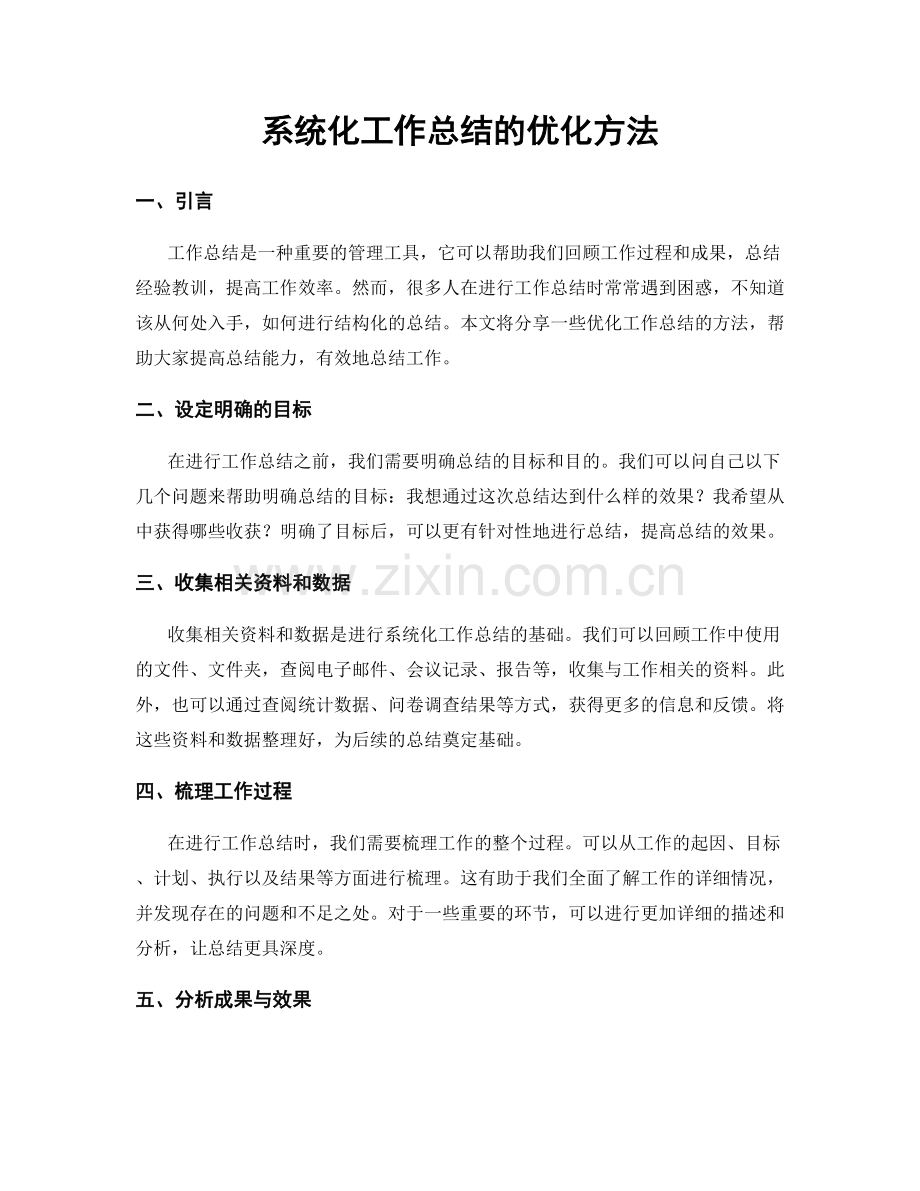 系统化工作总结的优化方法.docx_第1页