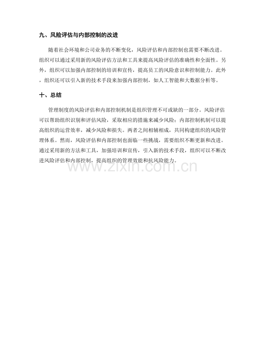 管理制度的风险评估和内部控制机制.docx_第3页