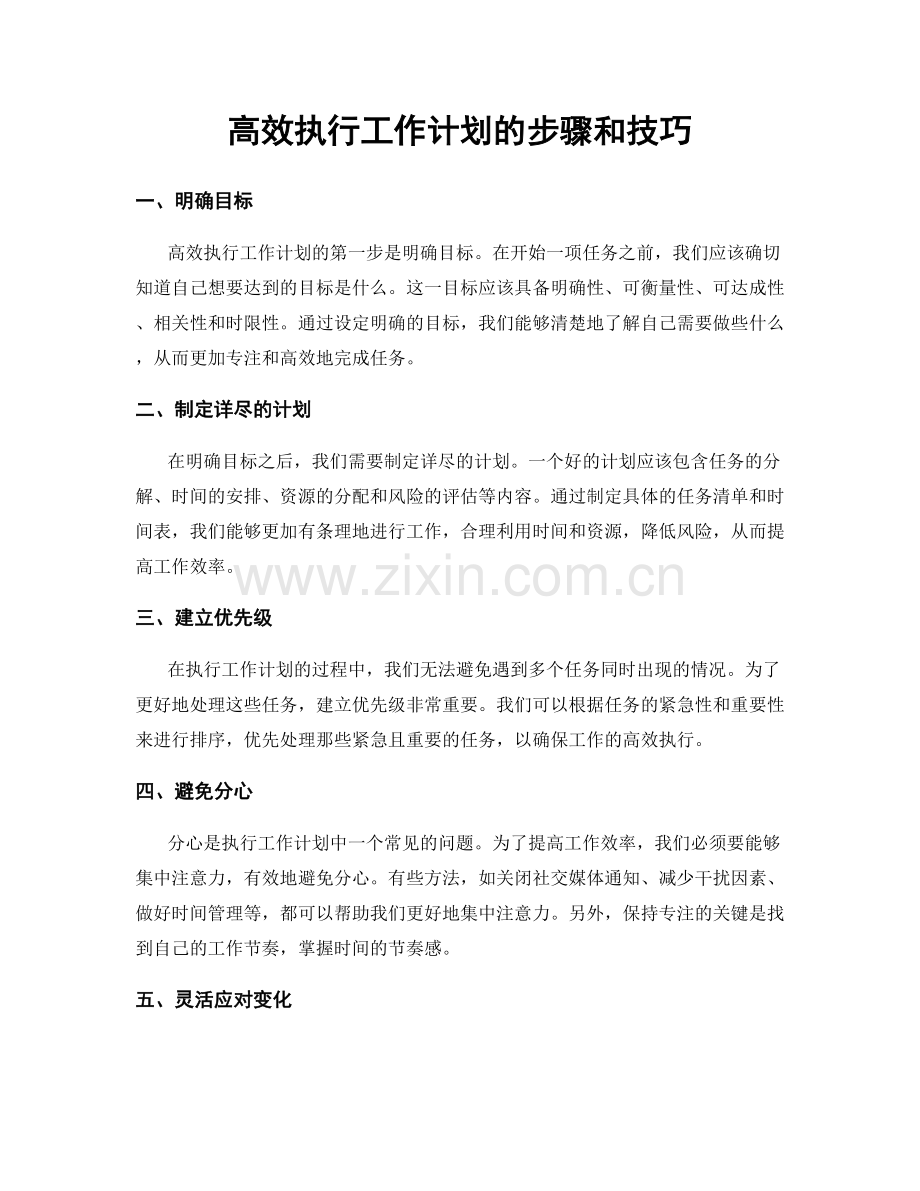 高效执行工作计划的步骤和技巧.docx_第1页