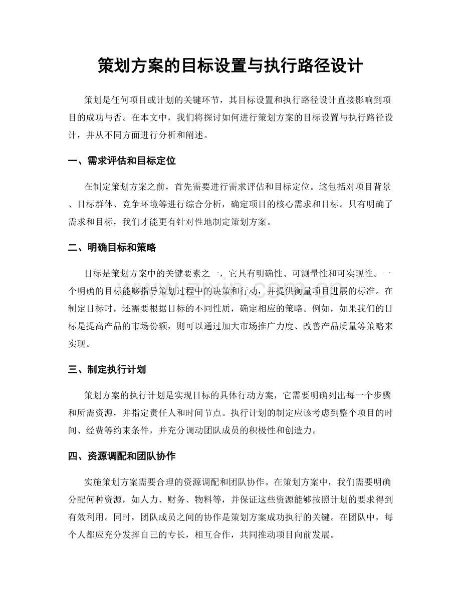 策划方案的目标设置与执行路径设计.docx_第1页