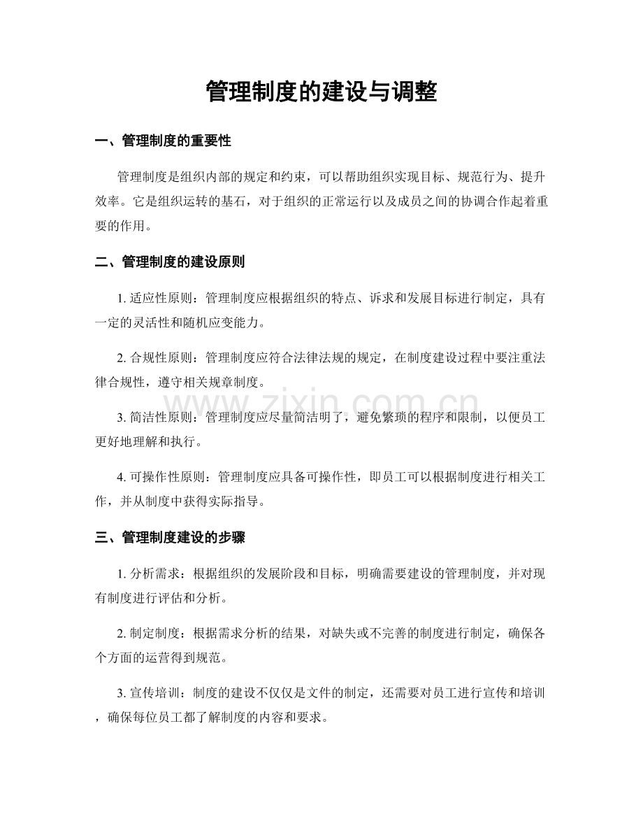 管理制度的建设与调整.docx_第1页