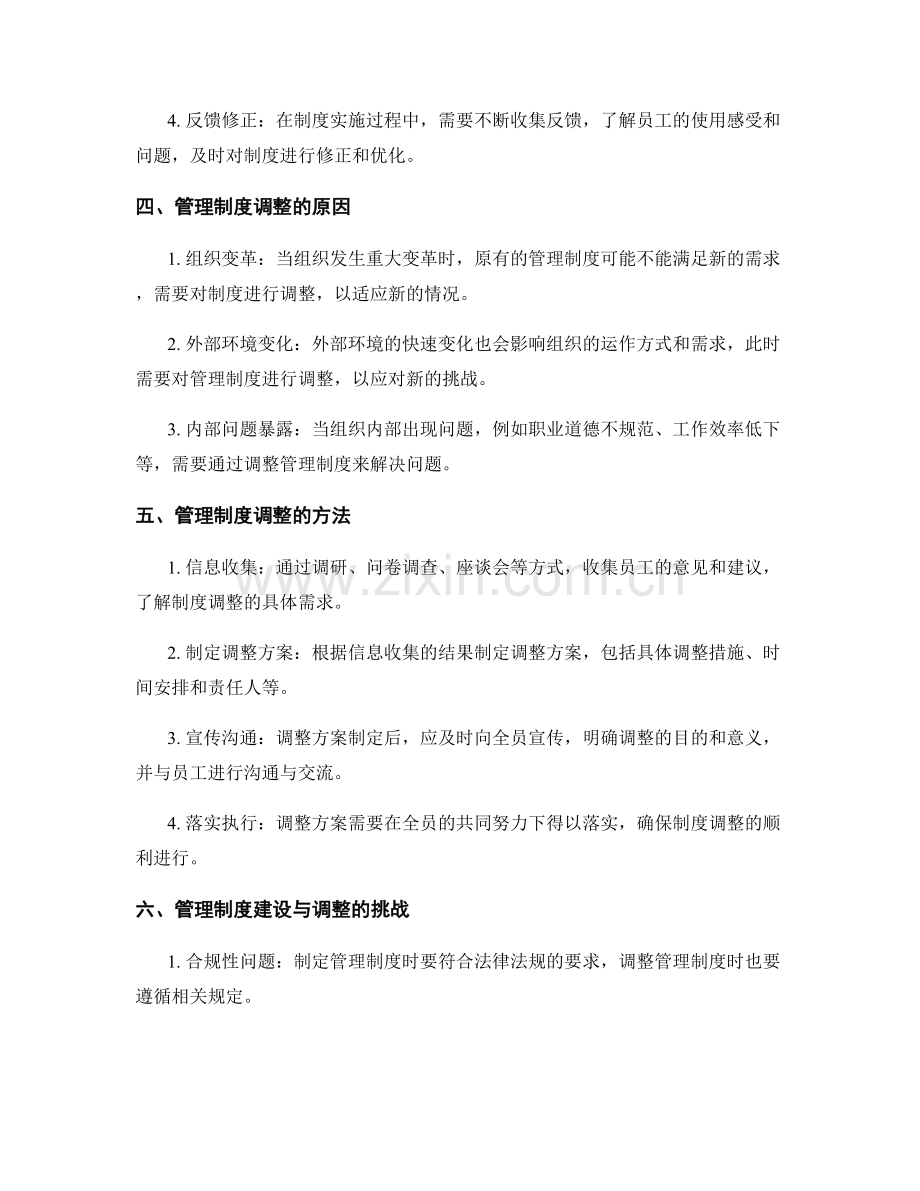 管理制度的建设与调整.docx_第2页