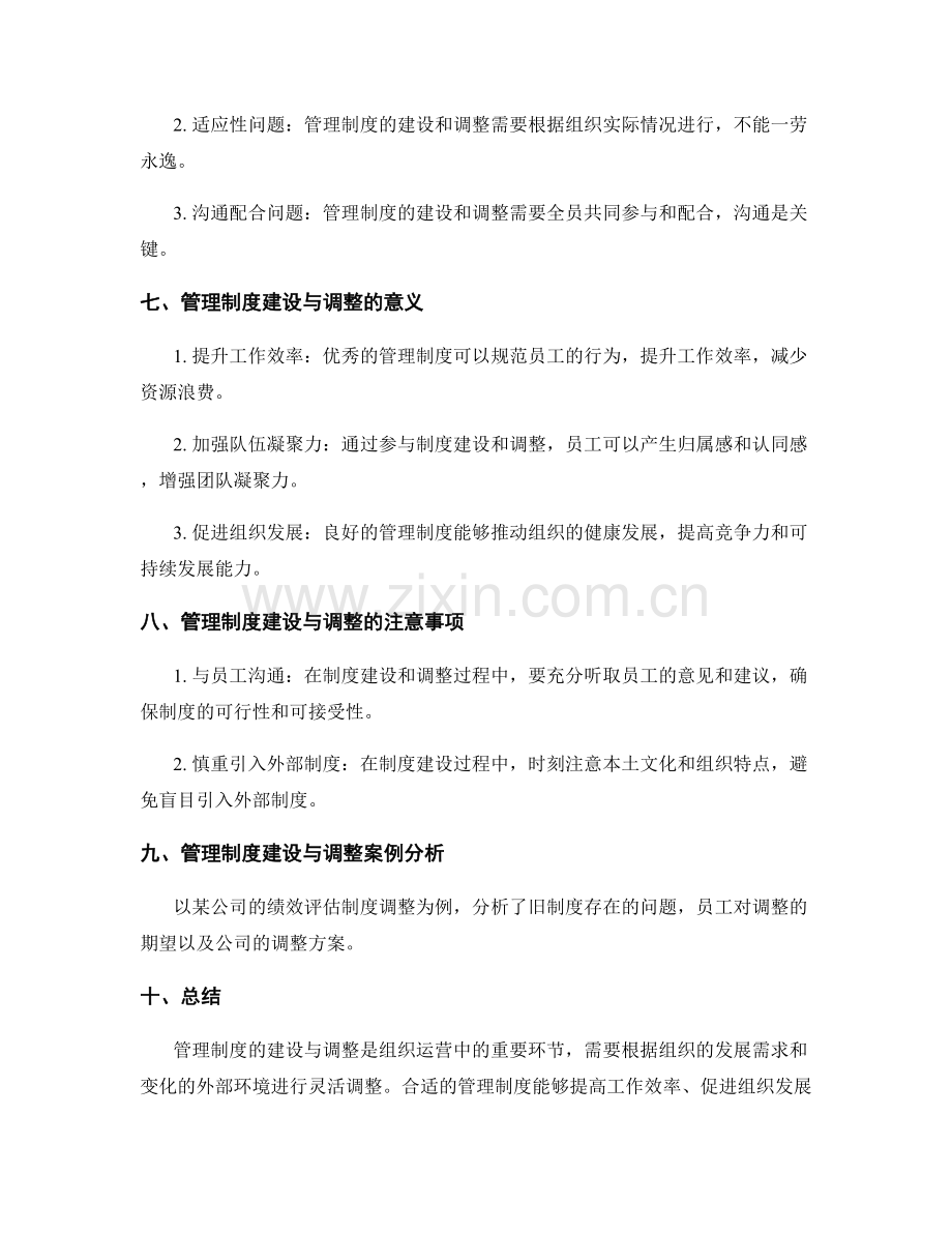 管理制度的建设与调整.docx_第3页