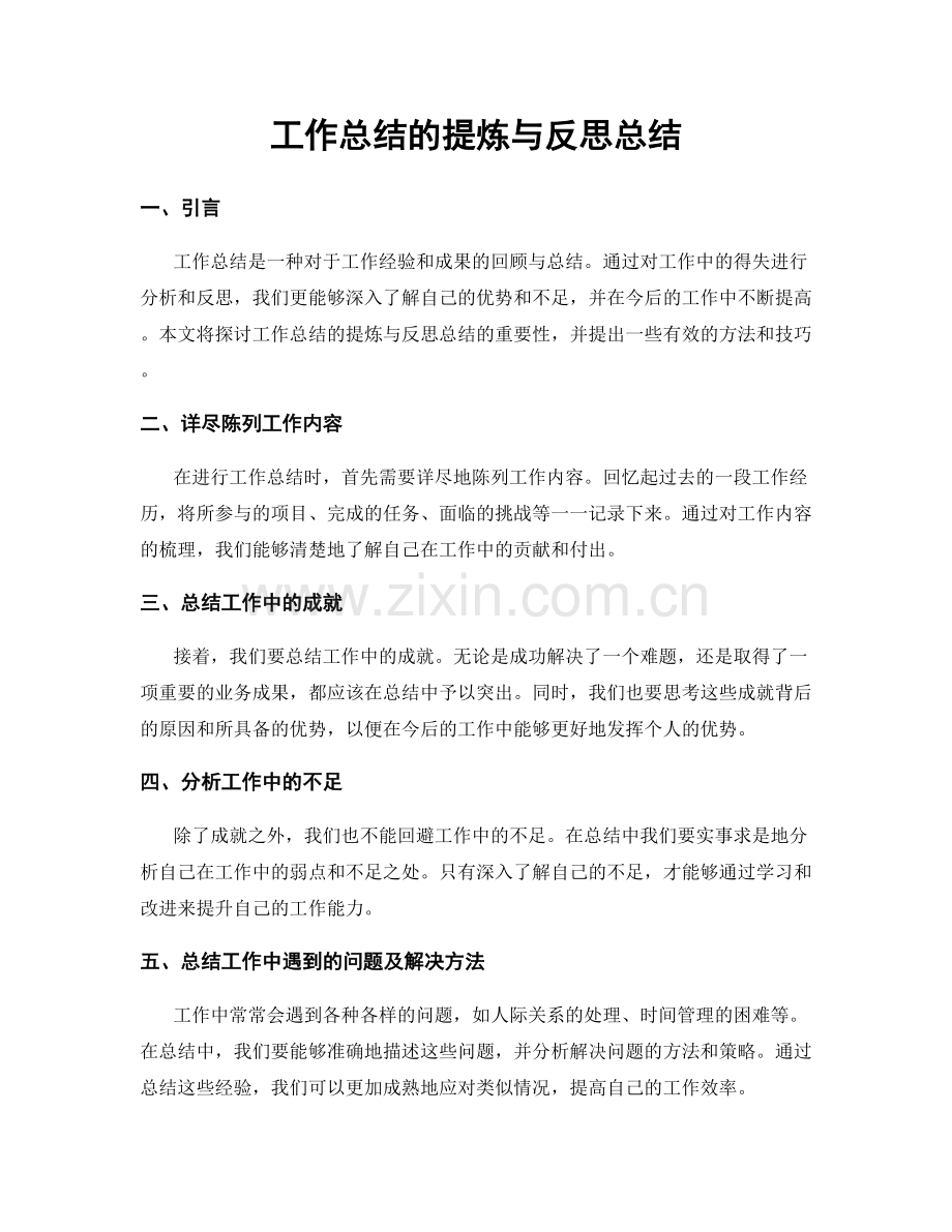 工作总结的提炼与反思总结.docx_第1页