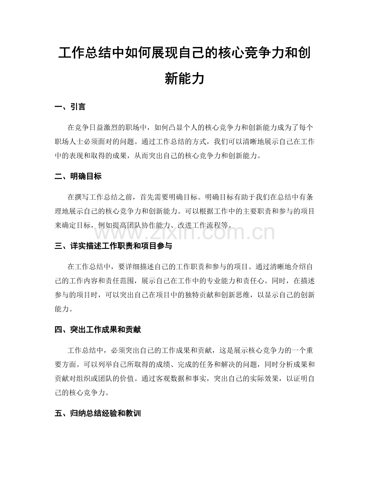 工作总结中如何展现自己的核心竞争力和创新能力.docx_第1页