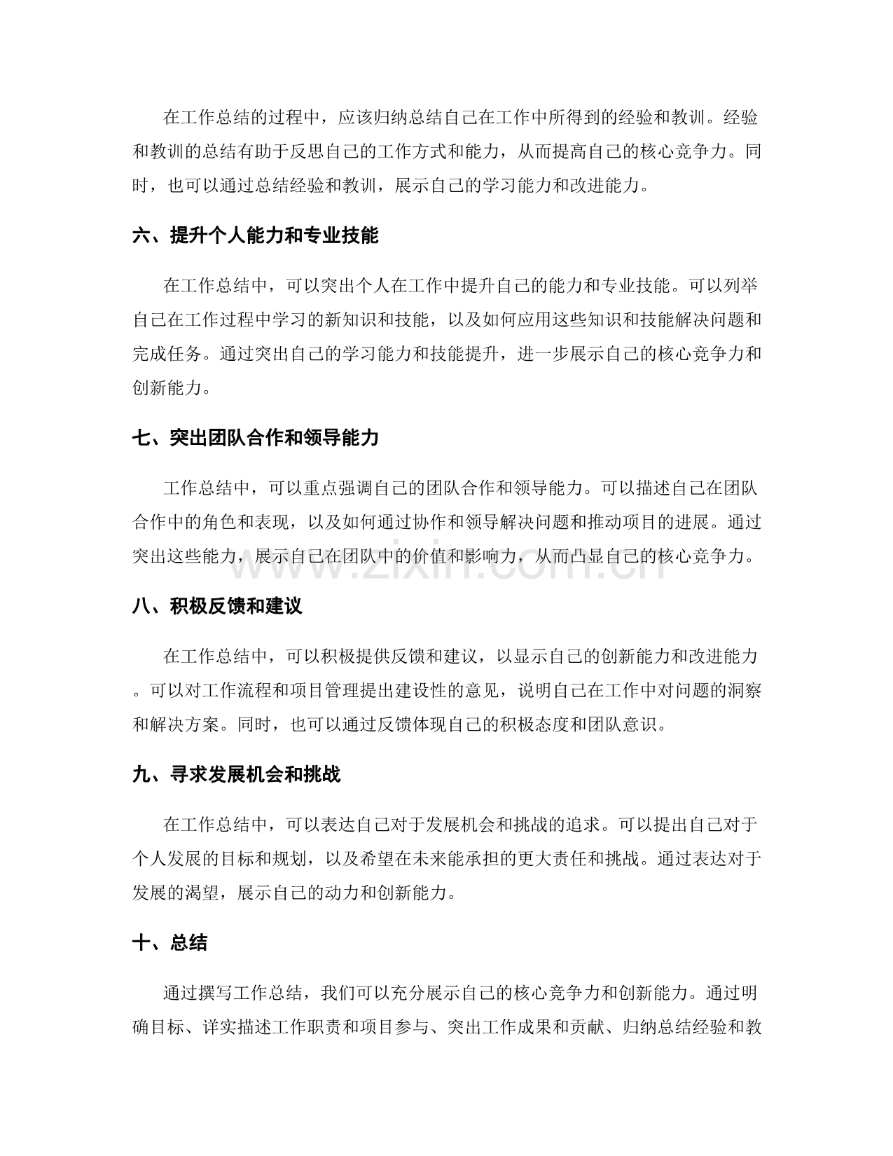 工作总结中如何展现自己的核心竞争力和创新能力.docx_第2页