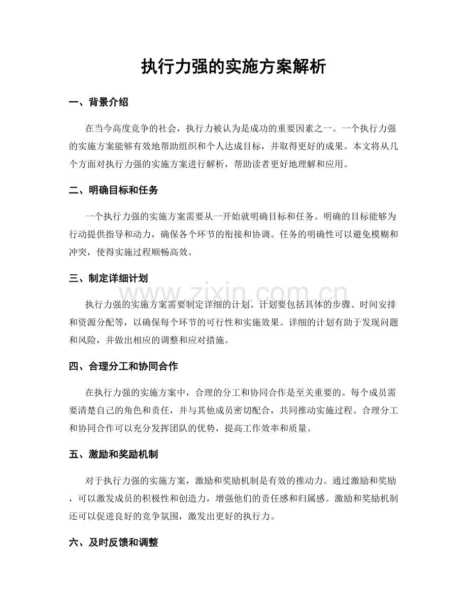 执行力强的实施方案解析.docx_第1页