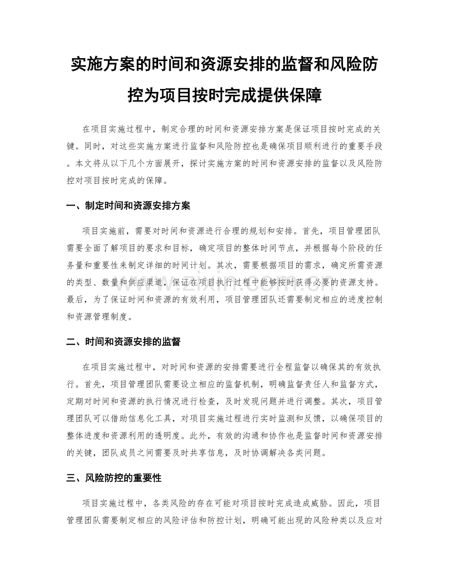 实施方案的时间和资源安排的监督和风险防控为项目按时完成提供保障.docx_第1页