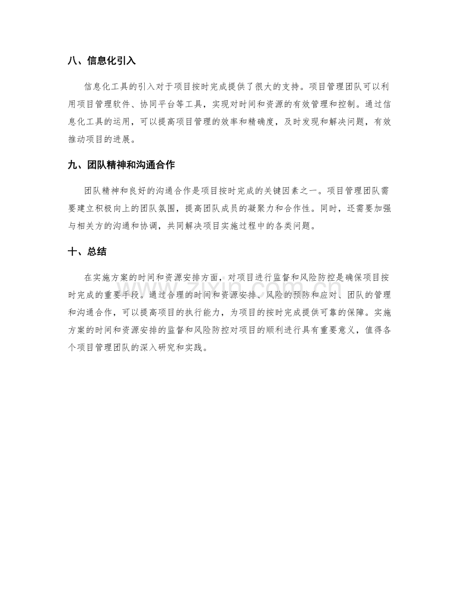 实施方案的时间和资源安排的监督和风险防控为项目按时完成提供保障.docx_第3页