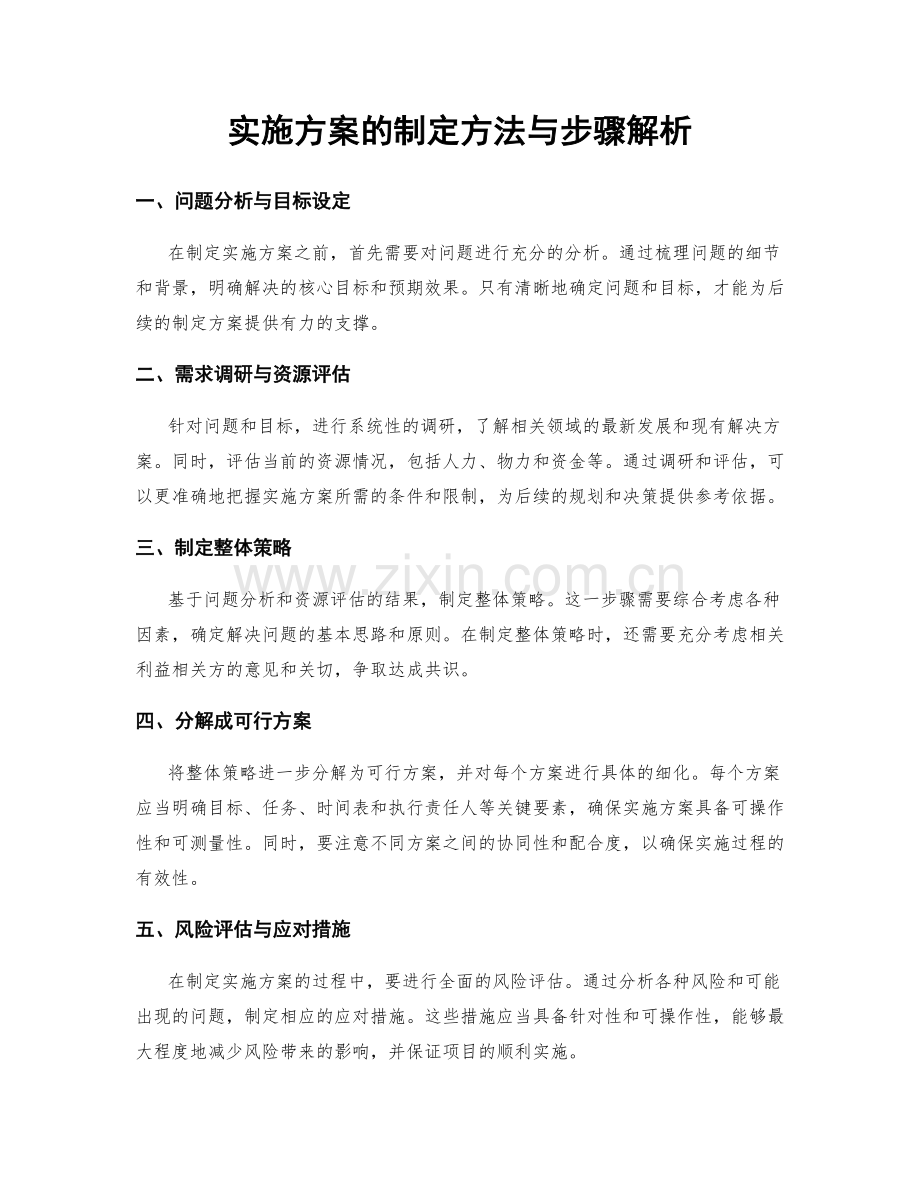 实施方案的制定方法与步骤解析.docx_第1页