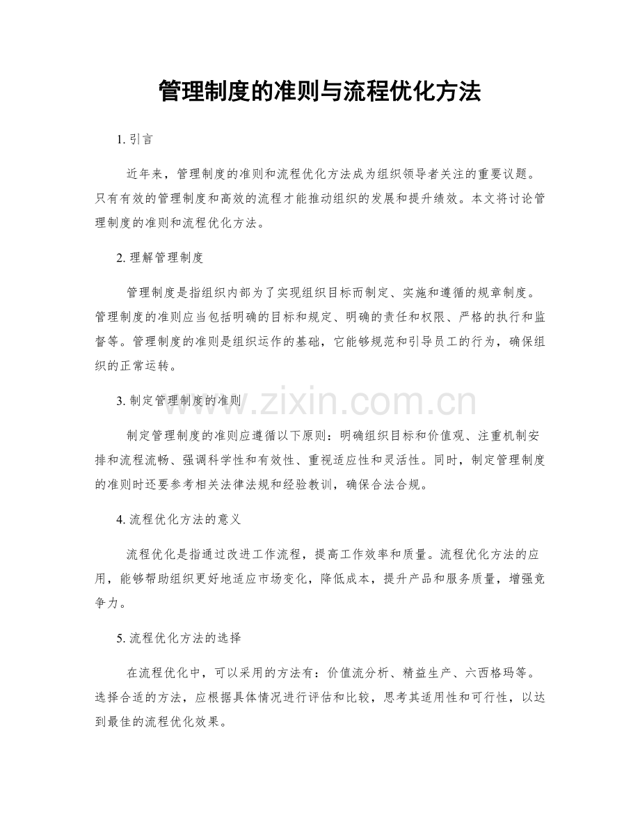 管理制度的准则与流程优化方法.docx_第1页