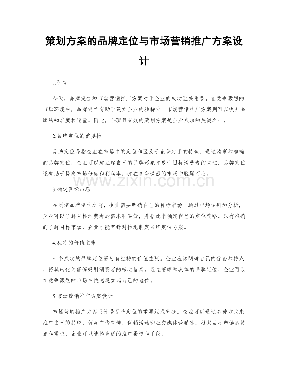 策划方案的品牌定位与市场营销推广方案设计.docx_第1页