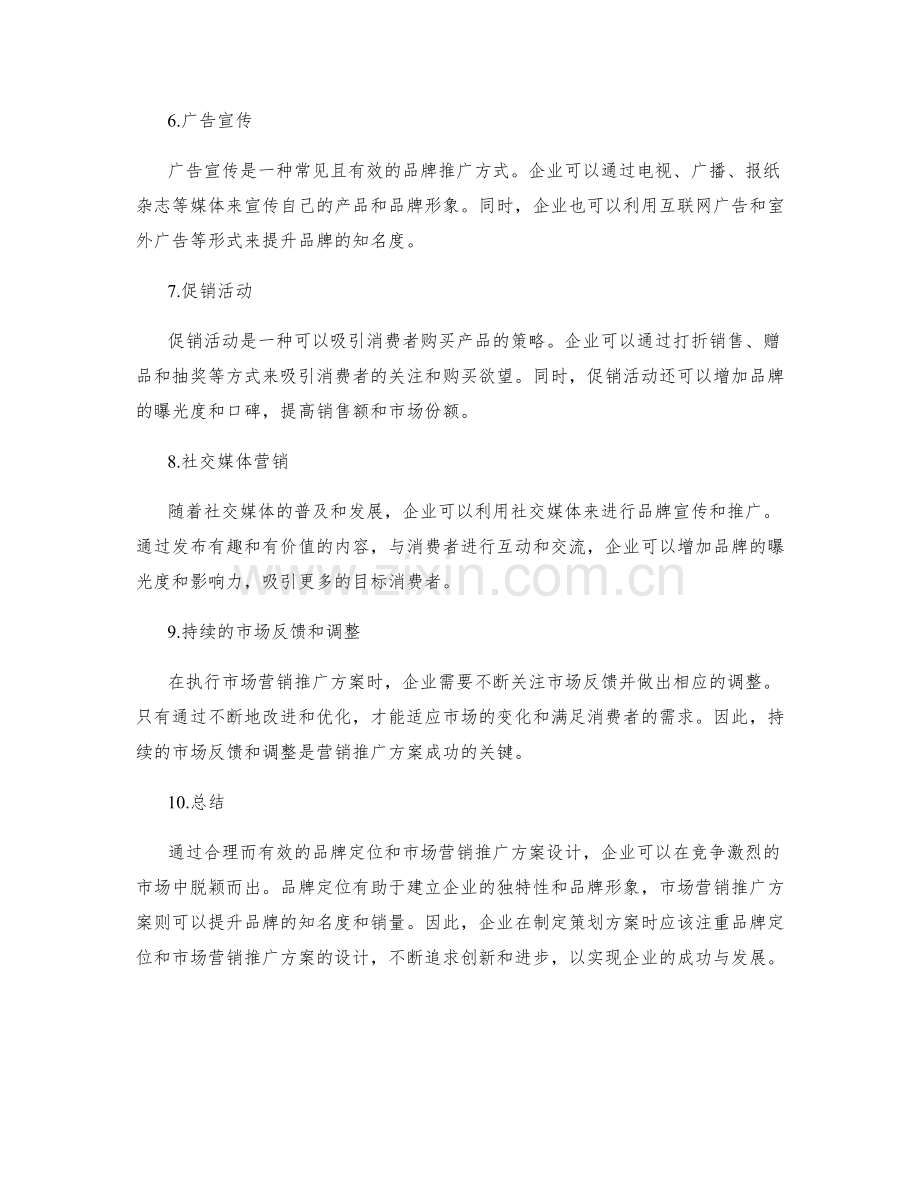 策划方案的品牌定位与市场营销推广方案设计.docx_第2页