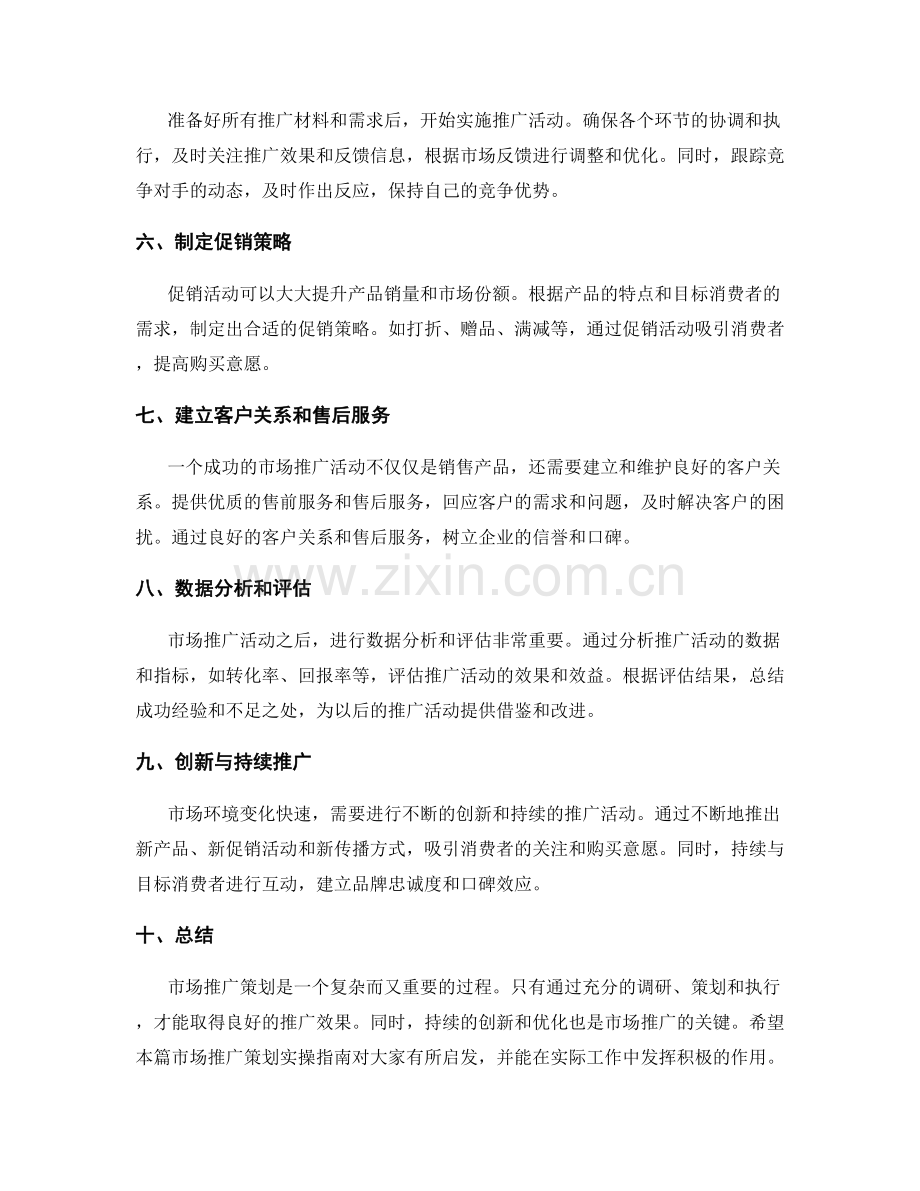 市场推广策划实操指南.docx_第2页