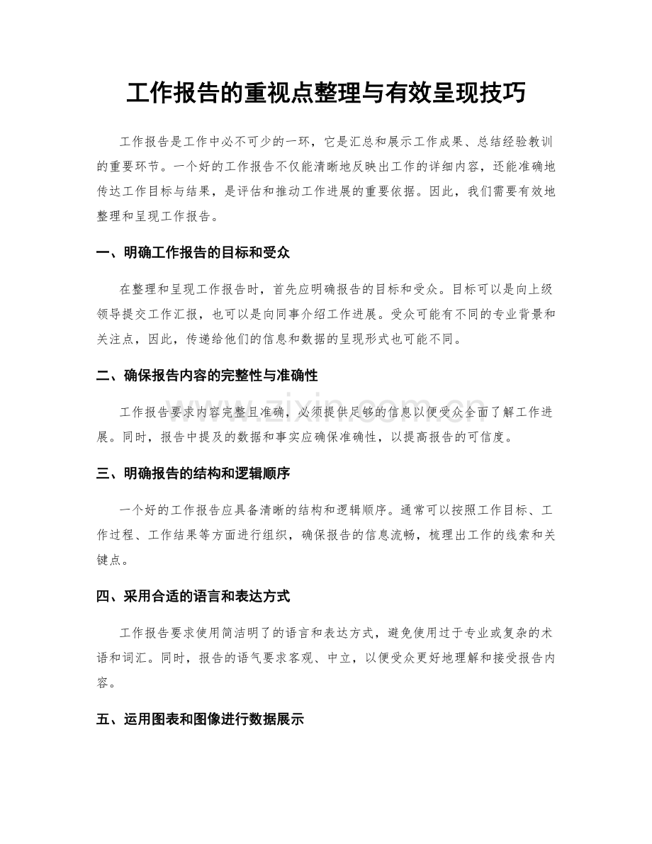 工作报告的重视点整理与有效呈现技巧.docx_第1页