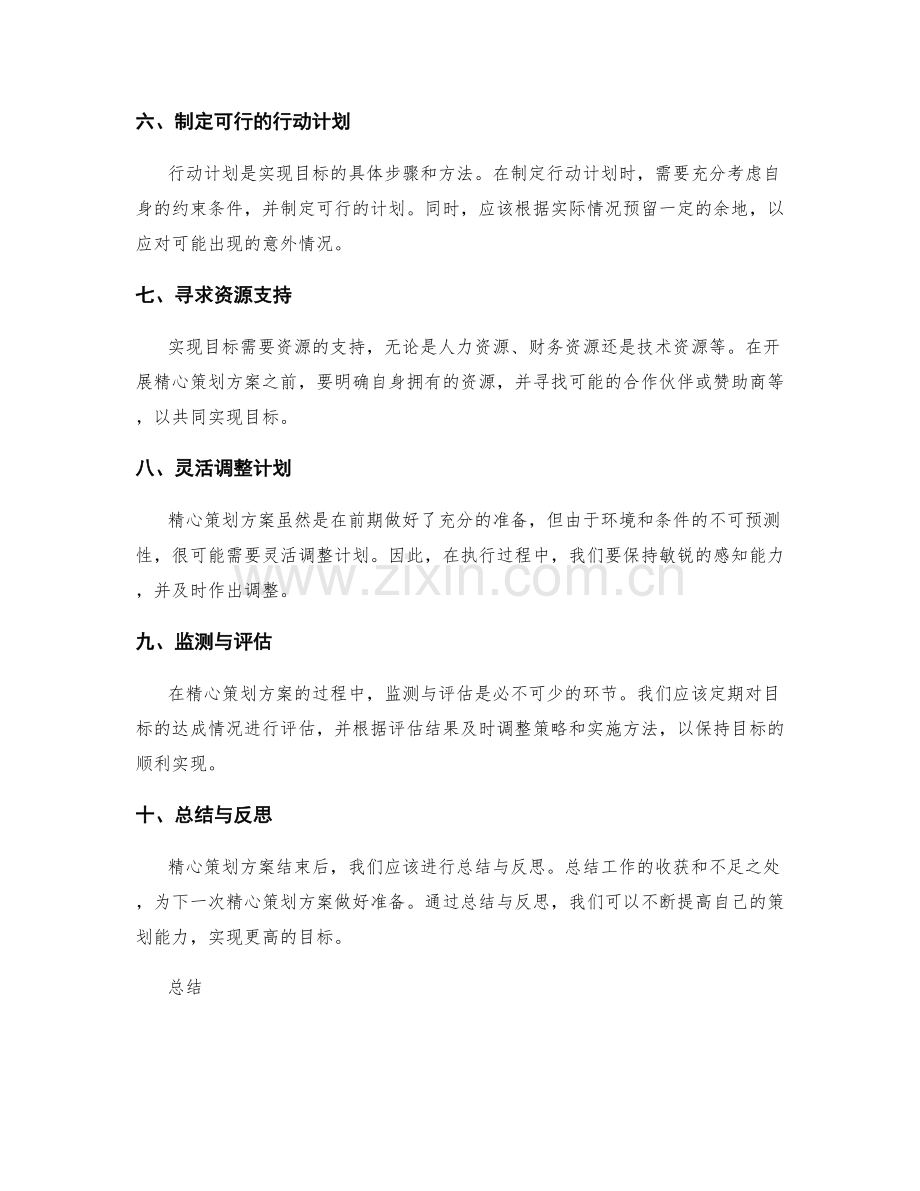 精心策划方案的目标设定与开展.docx_第2页