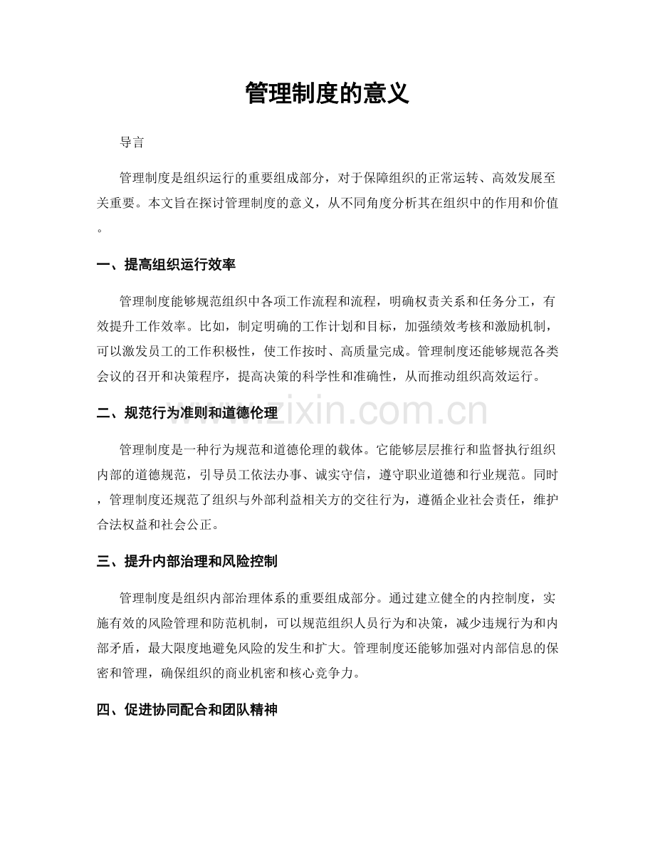 管理制度的意义.docx_第1页