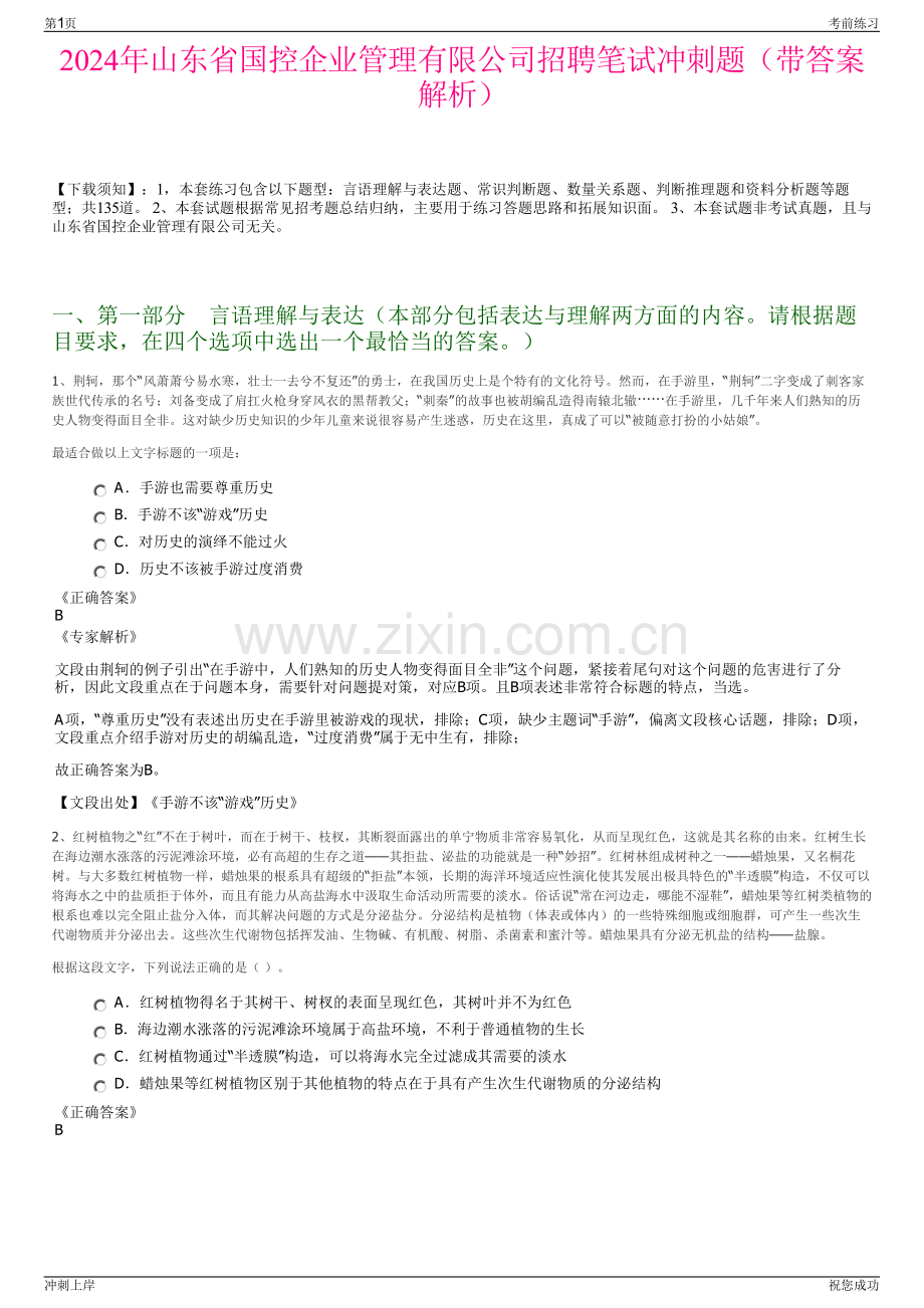 2024年山东省国控企业管理有限公司招聘笔试冲刺题（带答案解析）.pdf_第1页