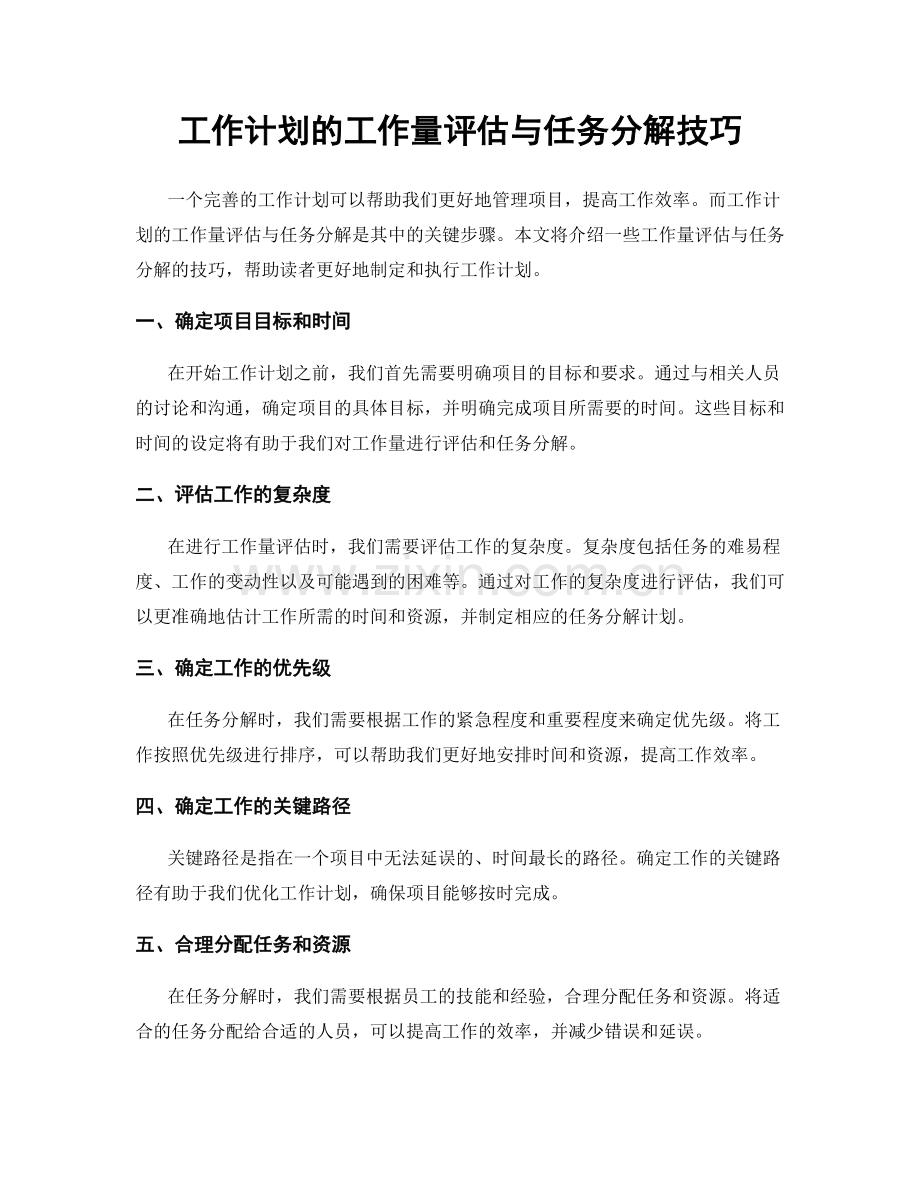 工作计划的工作量评估与任务分解技巧.docx_第1页