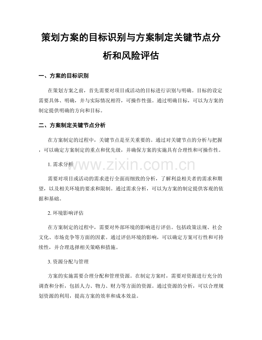 策划方案的目标识别与方案制定关键节点分析和风险评估.docx_第1页