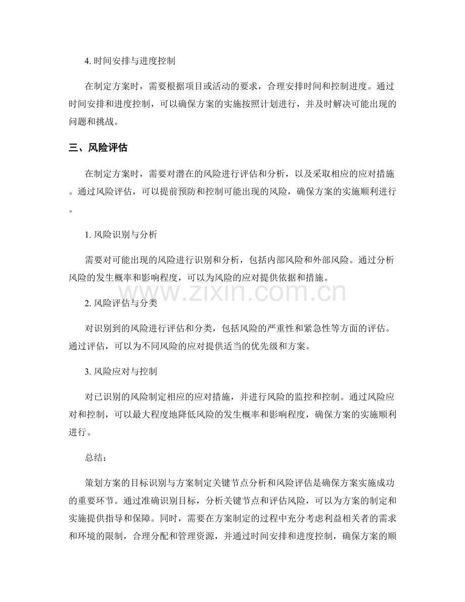 策划方案的目标识别与方案制定关键节点分析和风险评估.docx_第2页